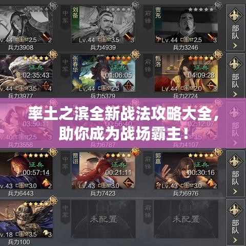 率土之滨全新战法攻略大全，助你成为战场霸主！