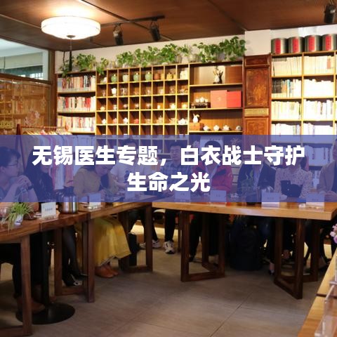 无锡医生专题，白衣战士守护生命之光