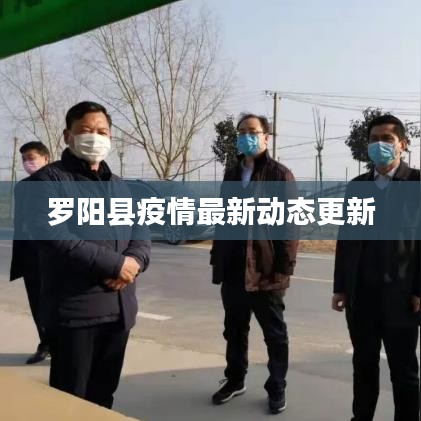 罗阳县疫情最新动态更新
