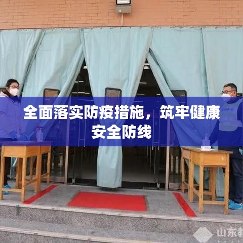全面落实防疫措施，筑牢健康安全防线