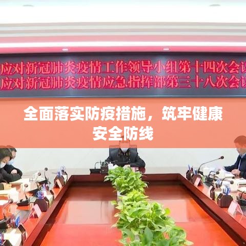 全面落实防疫措施,筑牢健康安全防线