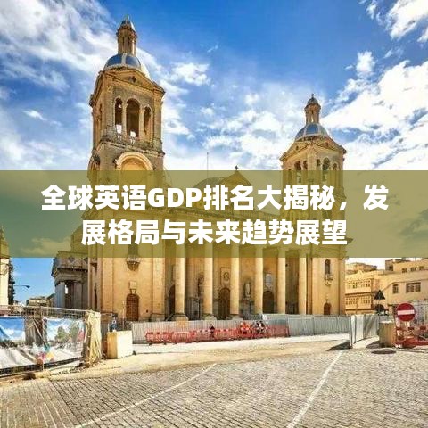全球英语GDP排名大揭秘，发展格局与未来趋势展望