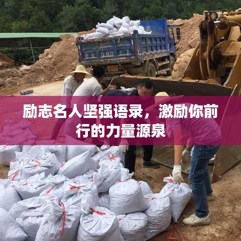 励志名人坚强语录，激励你前行的力量源泉