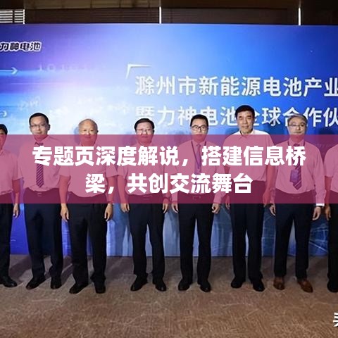 专题页深度解说，搭建信息桥梁，共创交流舞台
