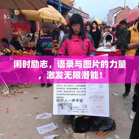 闲时励志,语录与图片的力量,激发无限潜能!