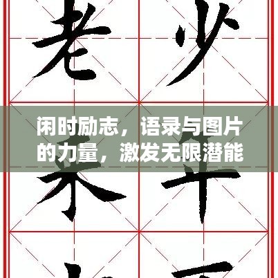 闲时励志,语录与图片的力量,激发无限潜能!