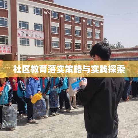 社区教育落实策略与实践探索