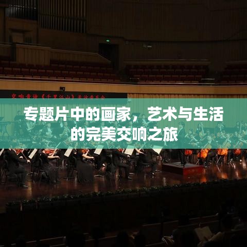 专题片中的画家，艺术与生活的完美交响之旅