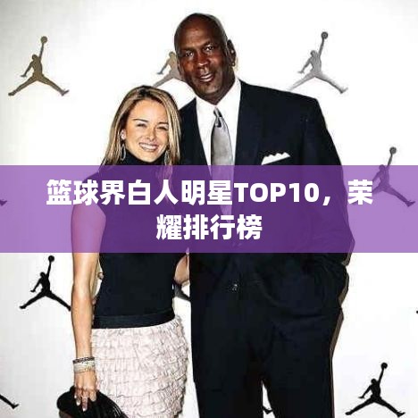 篮球界白人明星TOP10,荣耀排行榜