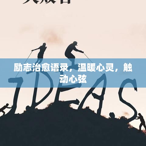 励志治愈语录，温暖心灵，触动心弦