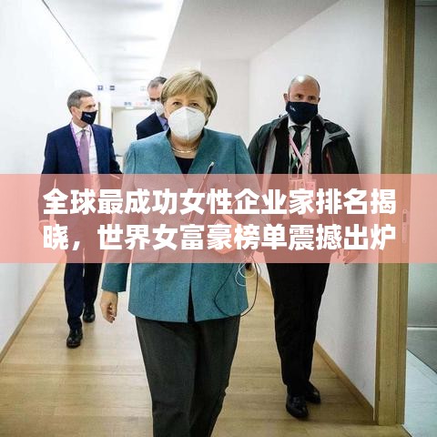 全球最成功女性企业家排名揭晓，世界女富豪榜单震撼出炉！