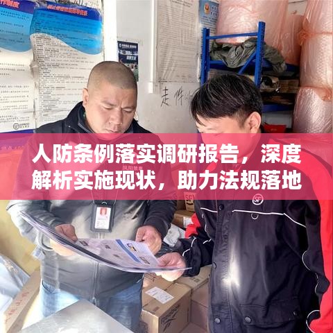 人防条例落实调研报告，深度解析实施现状，助力法规落地生根