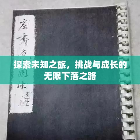 探索未知之旅,挑战与成长的无限下落之路