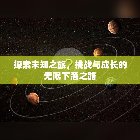 探索未知之旅,挑战与成长的无限下落之路