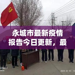 永城市最新疫情报告今日更新，最新动态一网打尽
