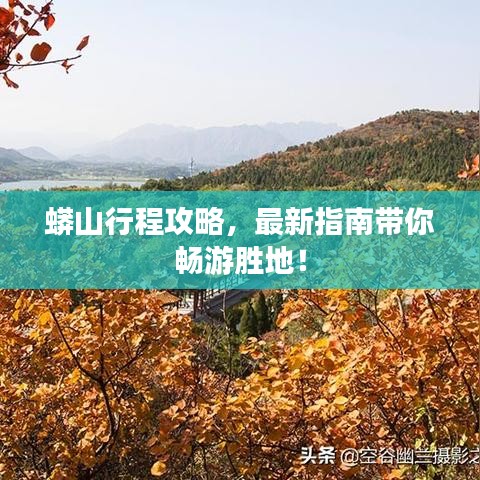蟒山行程攻略，最新指南带你畅游胜地！