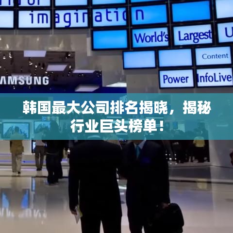韩国最大公司排名揭晓，揭秘行业巨头榜单！