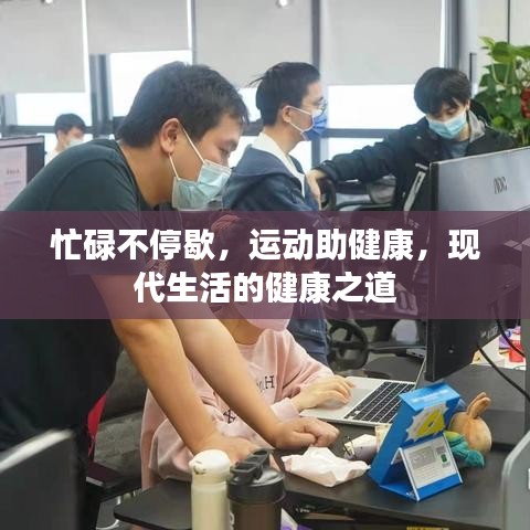 忙碌不停歇，运动助健康，现代生活的健康之道