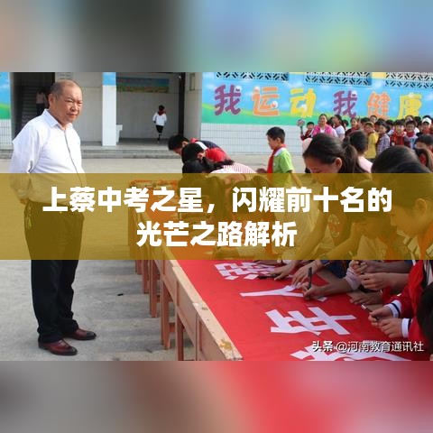 上蔡中考之星，闪耀前十名的光芒之路解析
