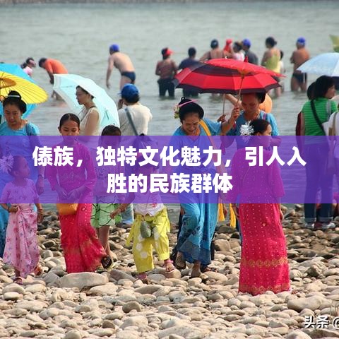 傣族，独特文化魅力，引人入胜的民族群体