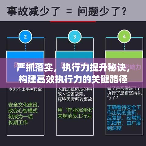 严抓落实，执行力提升秘诀，构建高效执行力的关键路径