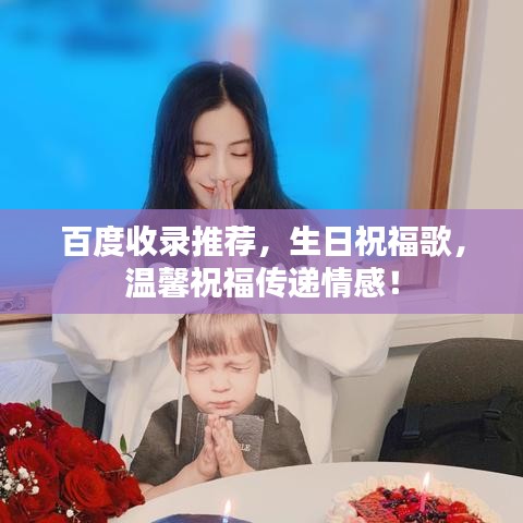 百度收录推荐，生日祝福歌，温馨祝福传递情感！
