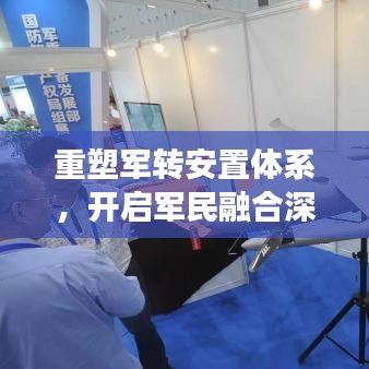 重塑军转安置体系,开启军民融合深度发展新纪元