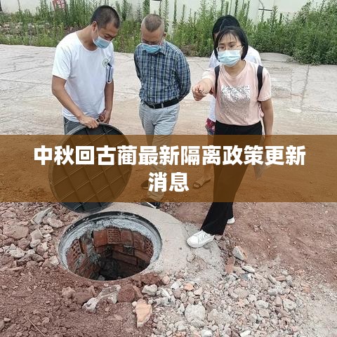 中秋回古蔺最新隔离政策更新消息