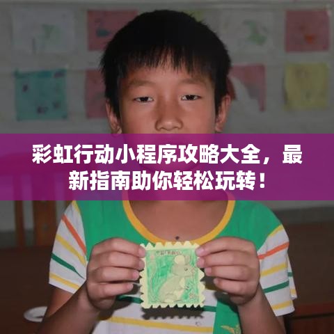 彩虹行动小程序攻略大全,最新指南助你轻松玩转!