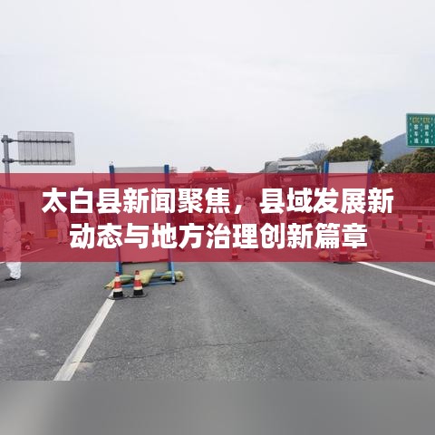 太白县新闻聚焦，县域发展新动态与地方治理创新篇章