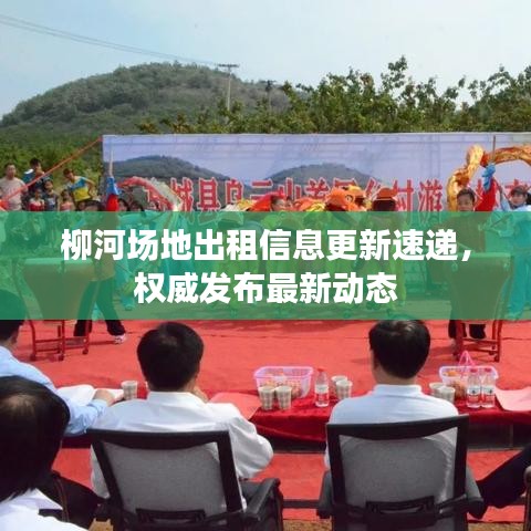 柳河场地出租信息更新速递,权威发布最新动态