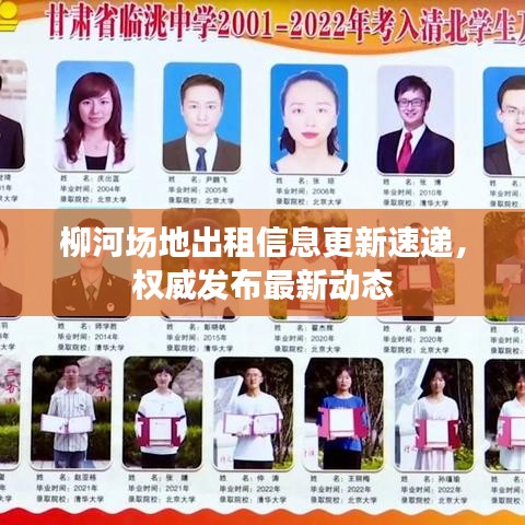 柳河场地出租信息更新速递,权威发布最新动态