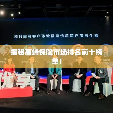 揭秘高端保险市场排名前十榜单！