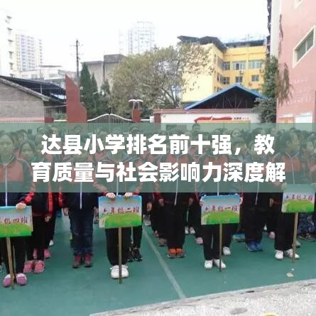 达县小学排名前十强，教育质量与社会影响力深度解析