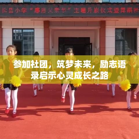 参加社团，筑梦未来，励志语录启示心灵成长之路