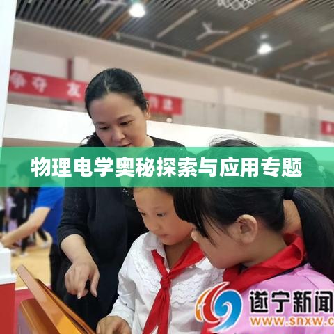 物理电学奥秘探索与应用专题