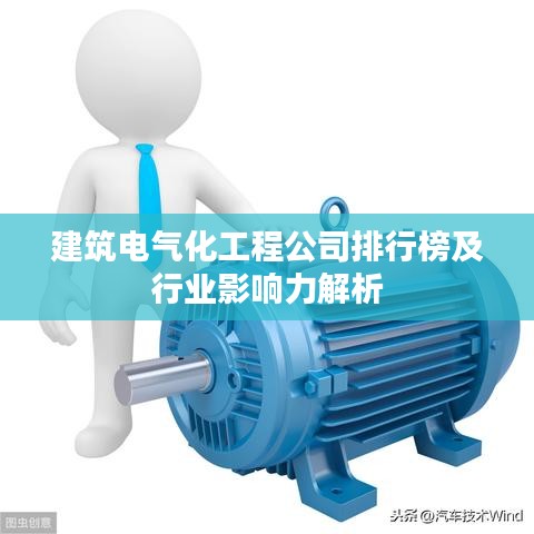 建筑电气化工程公司排行榜及行业影响力解析