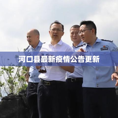 河口县最新疫情公告更新
