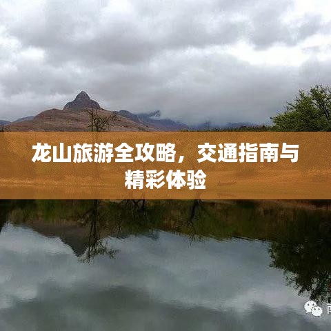 龙山旅游全攻略，交通指南与精彩体验