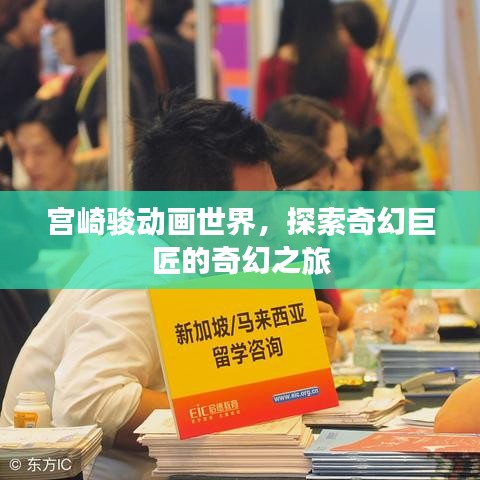 宫崎骏动画世界,探索奇幻巨匠的奇幻之旅