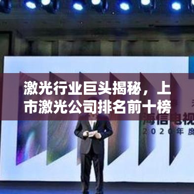 激光行业巨头揭秘,上市激光公司排名前十榜单!