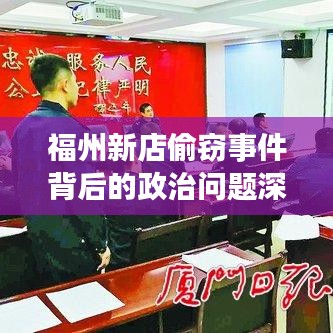 福州新店偷窃事件背后的政治问题深度解析