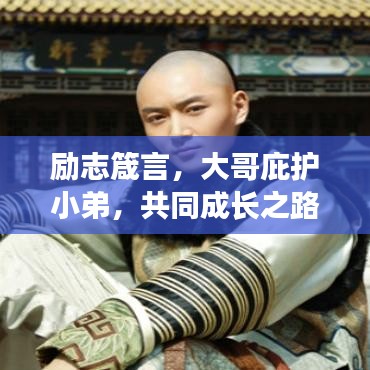 励志箴言，大哥庇护小弟，共同成长之路