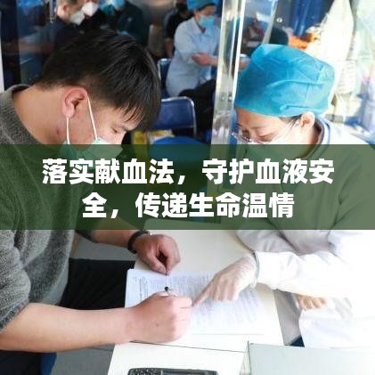 落实献血法，守护血液安全，传递生命温情