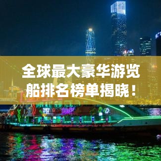 全球最大豪华游览船排名榜单揭晓！