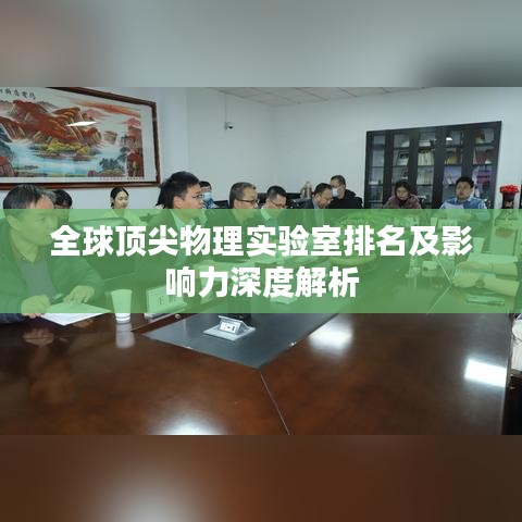 全球顶尖物理实验室排名及影响力深度解析