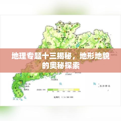 地理专题十三揭秘，地形地貌的奥秘探索