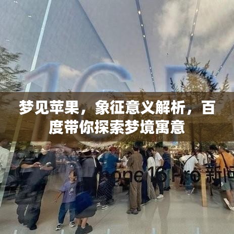 梦见苹果，象征意义解析，百度带你探索梦境寓意