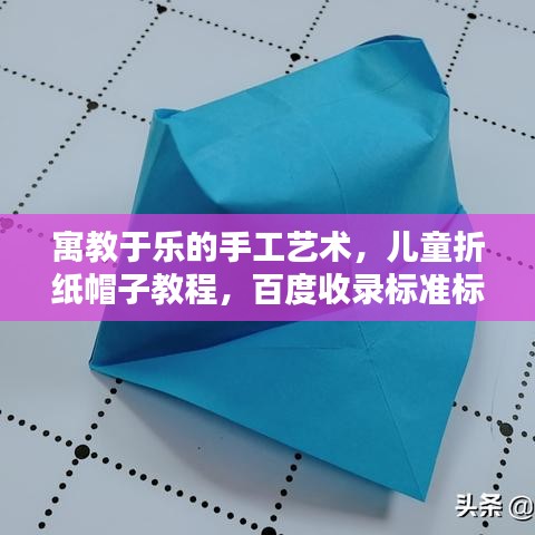 寓教于乐的手工艺术，儿童折纸帽子教程，百度收录标准标题
