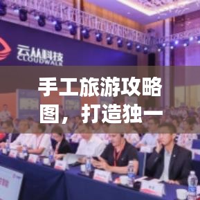 手工旅游攻略图,打造独一无二的个性化旅行体验